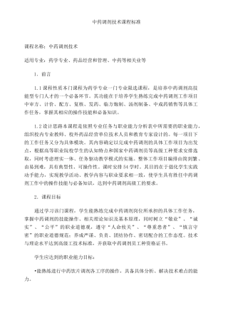 中药调剂技术课程标准