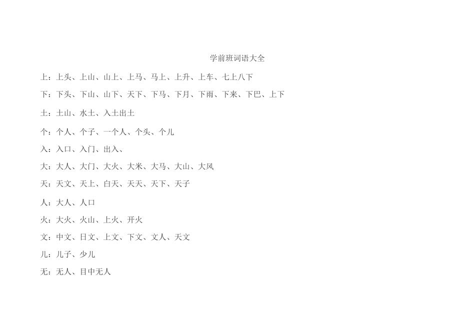学前班词语大全_第1页