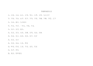 学前班词语大全