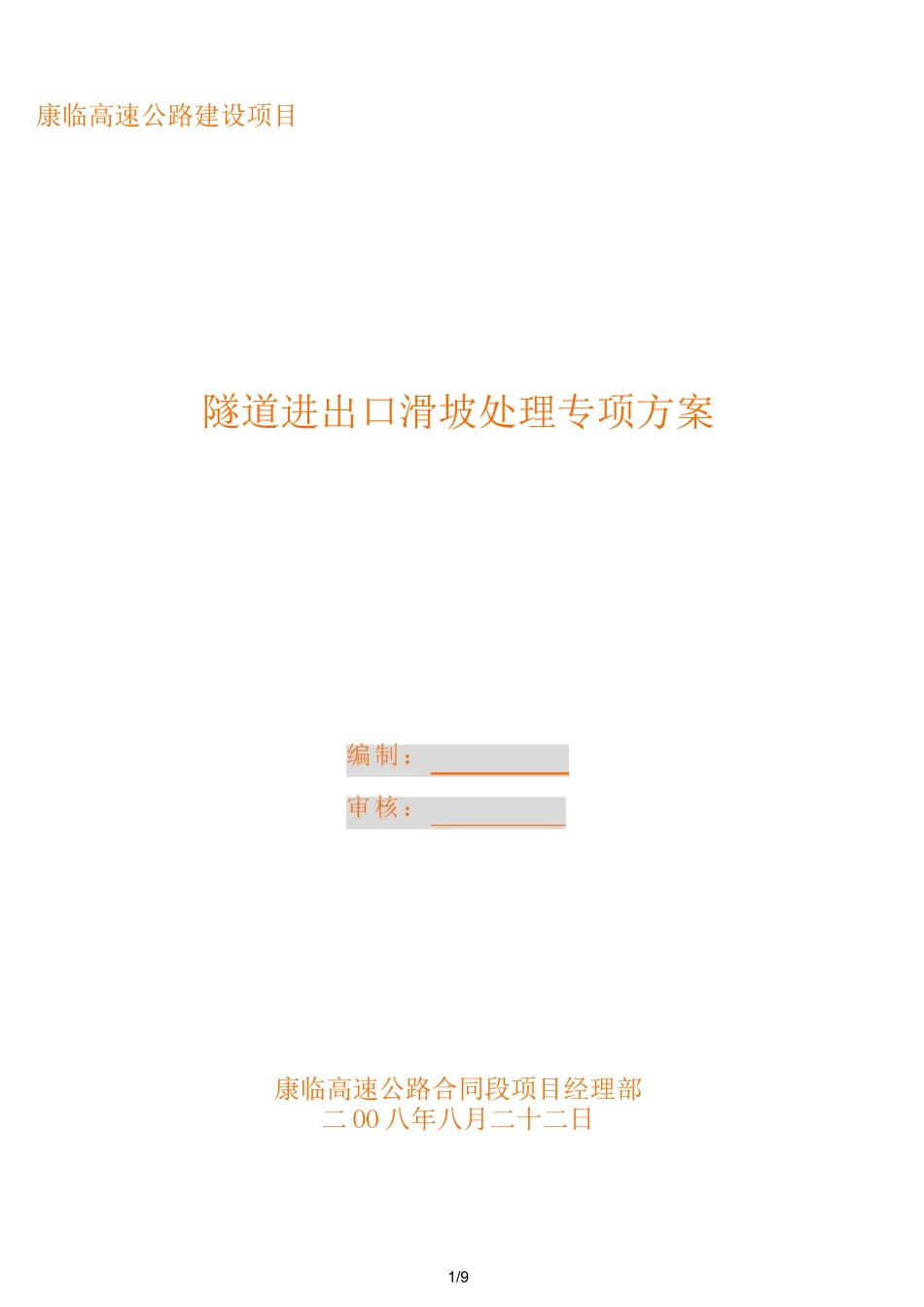 滑坡处理专项实施方案_第1页