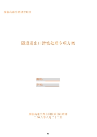 滑坡处理专项实施方案