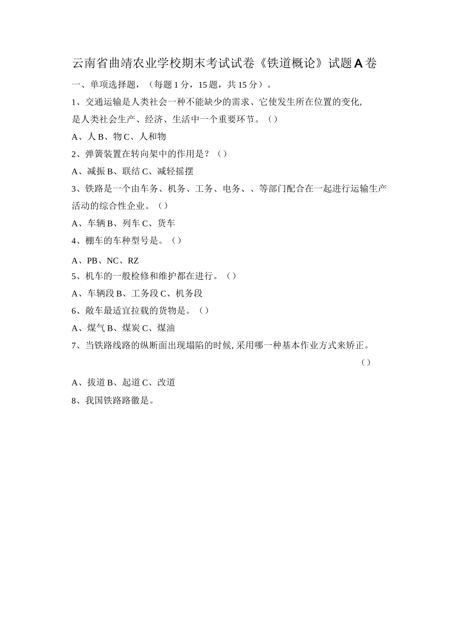 铁道概论上学期试卷_第1页