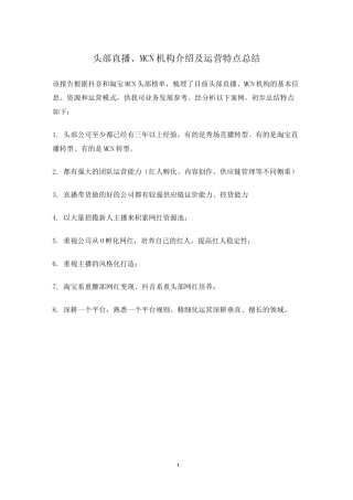 头部直播、MCN机构运营特点总结