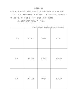 急救箱(包)产品技术要求红立方