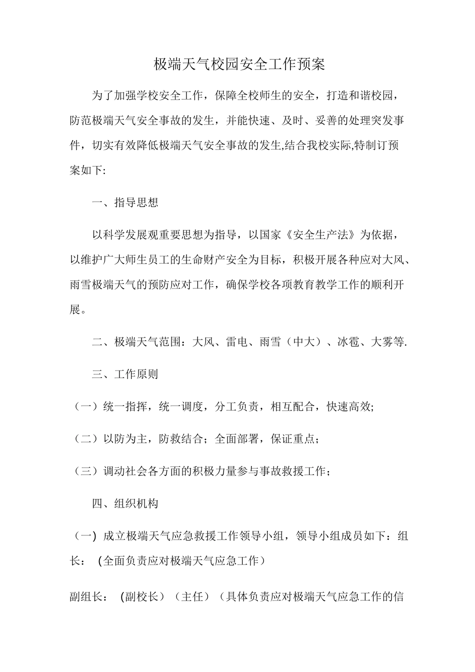 极端天气校园安全工作预案_第1页