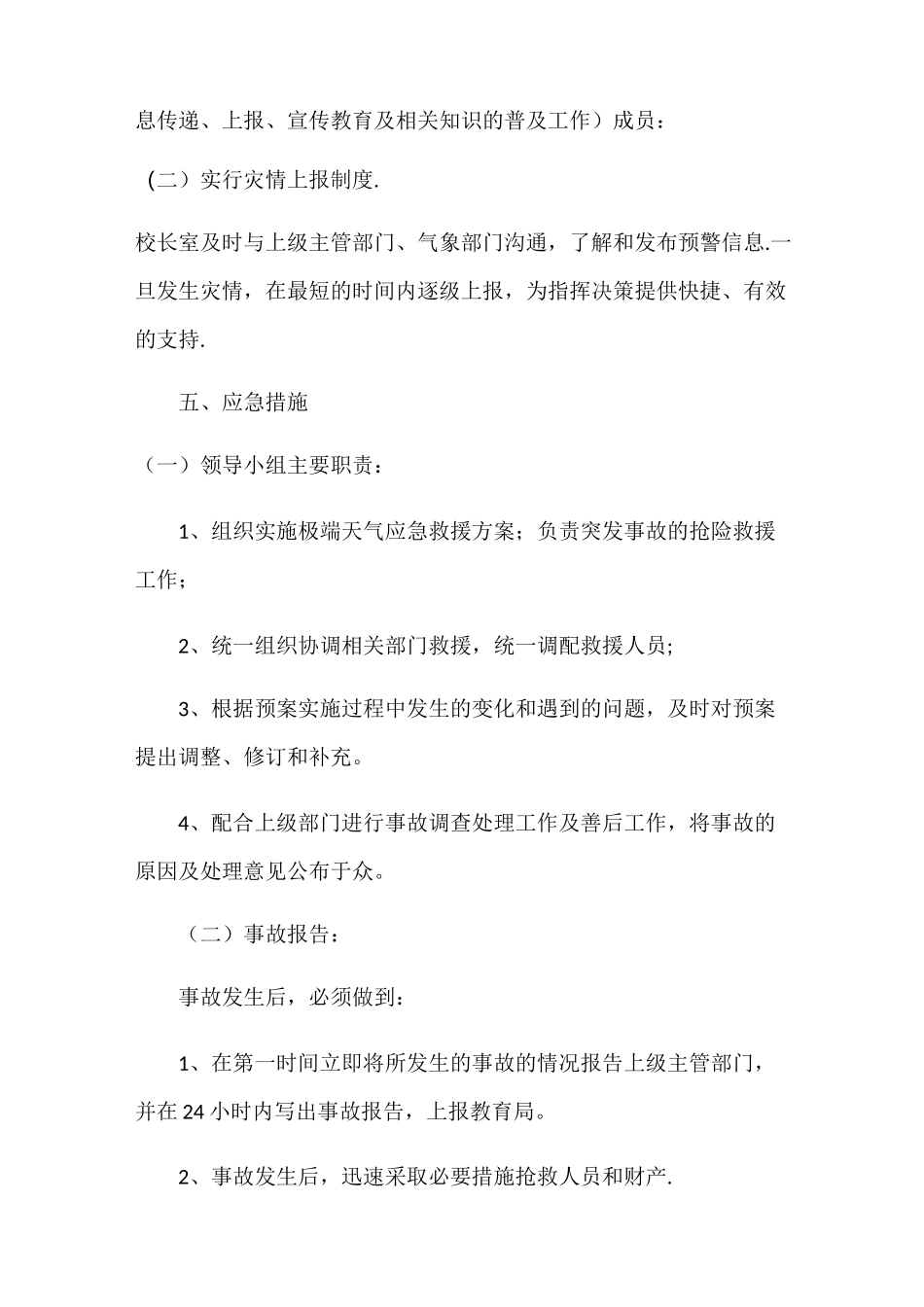 极端天气校园安全工作预案_第2页