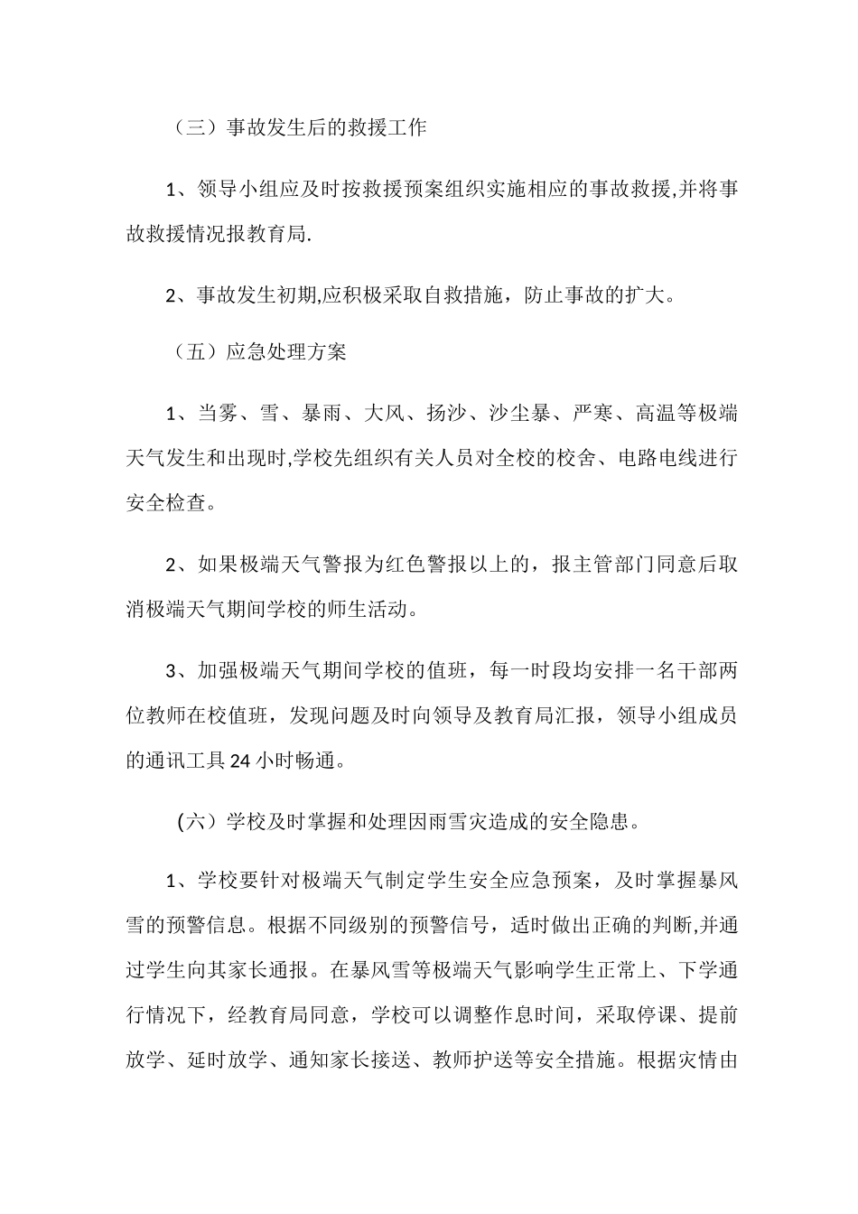 极端天气校园安全工作预案_第3页