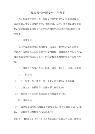 极端天气校园安全工作预案