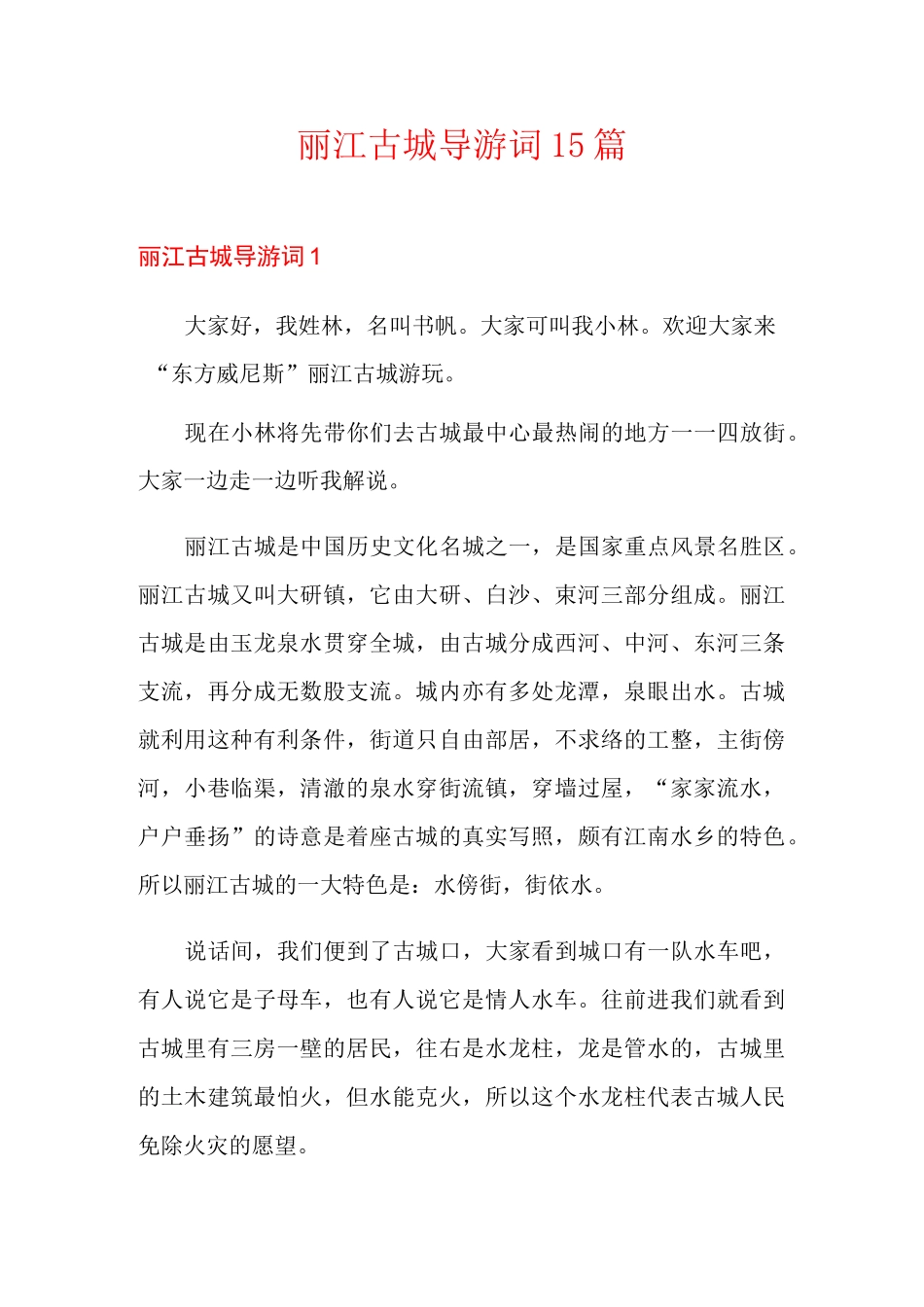 丽江古城导游词15篇_第1页