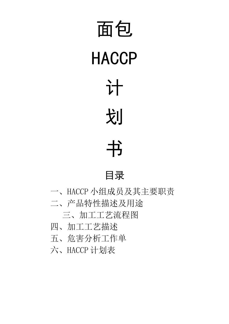 制作面包haccp计划书(部分)_第1页