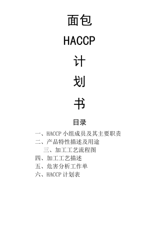 制作面包haccp计划书(部分)