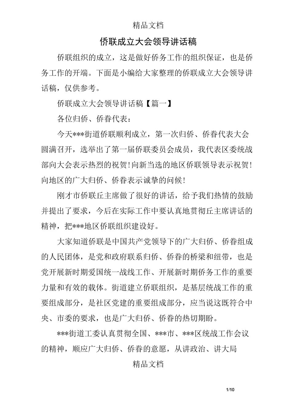 侨联成立大会领导讲话稿精选_第1页