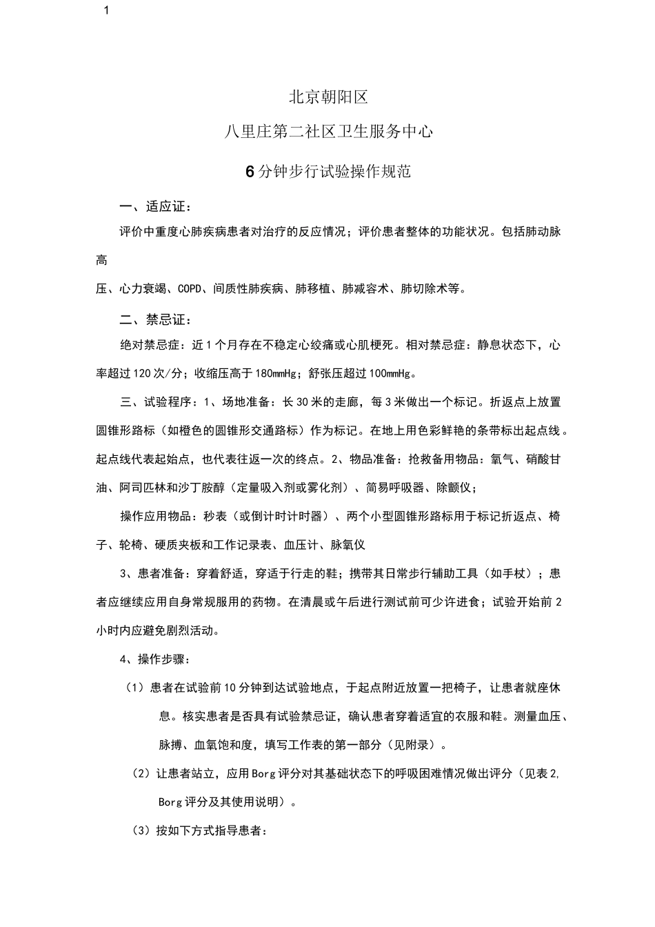 6分钟步行试验操作规范_第1页