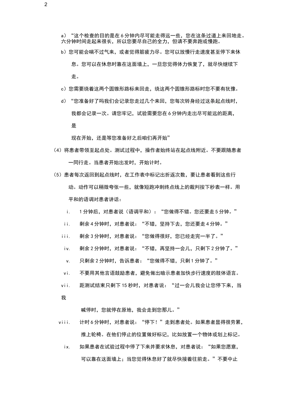 6分钟步行试验操作规范_第2页