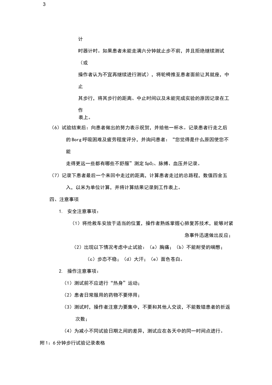 6分钟步行试验操作规范_第3页