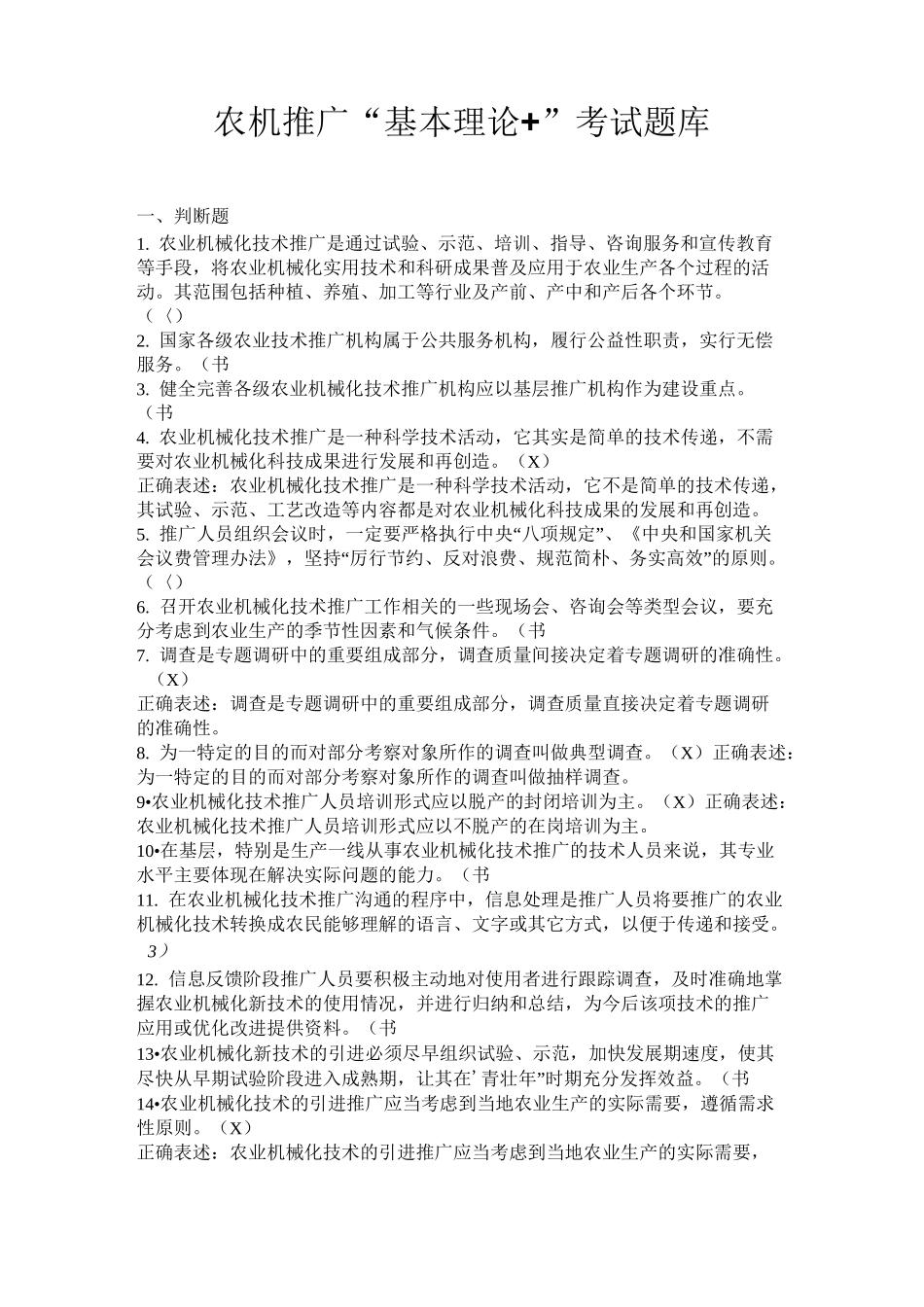 农机推广基本理论 考试题库_第1页