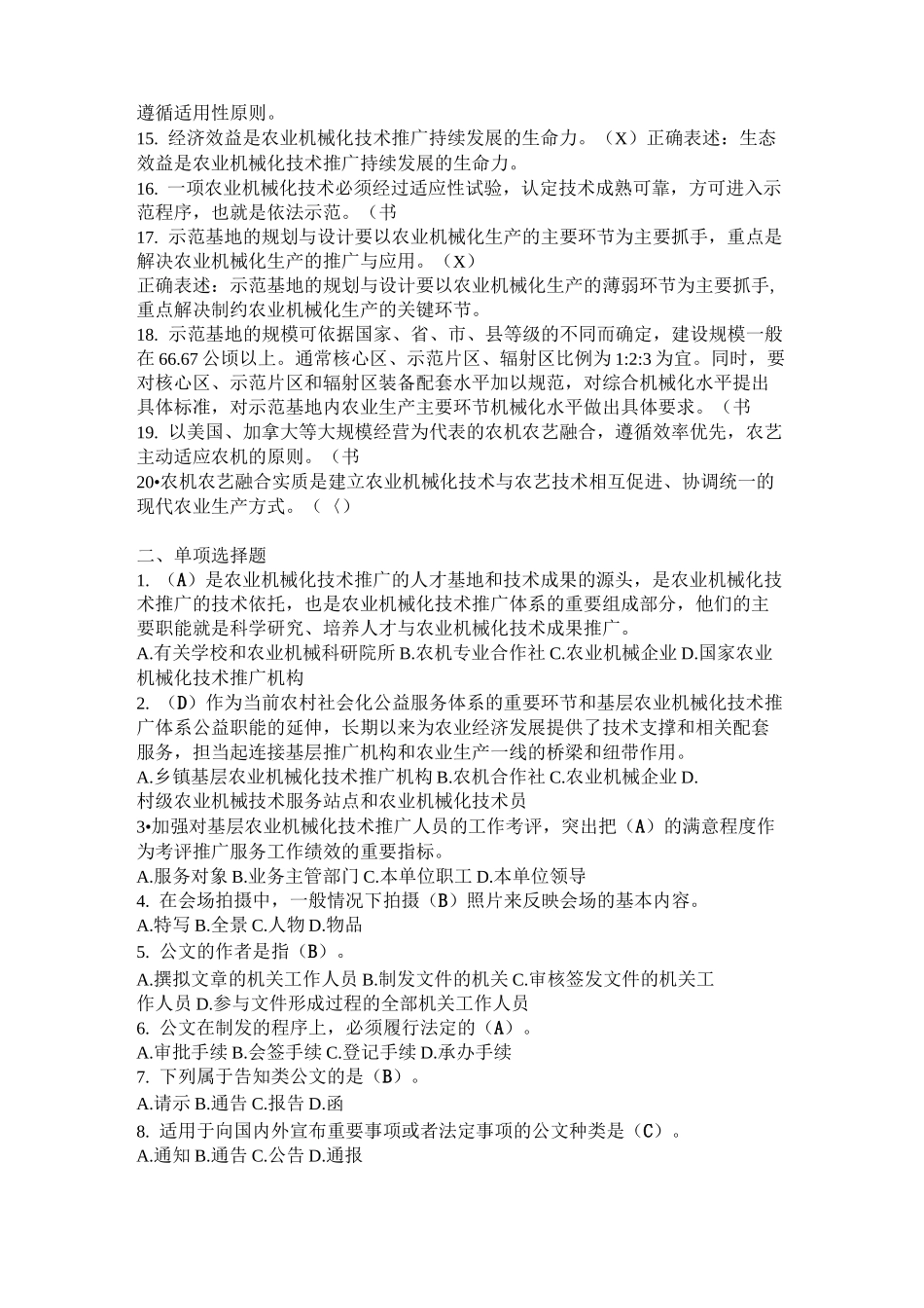 农机推广基本理论 考试题库_第2页