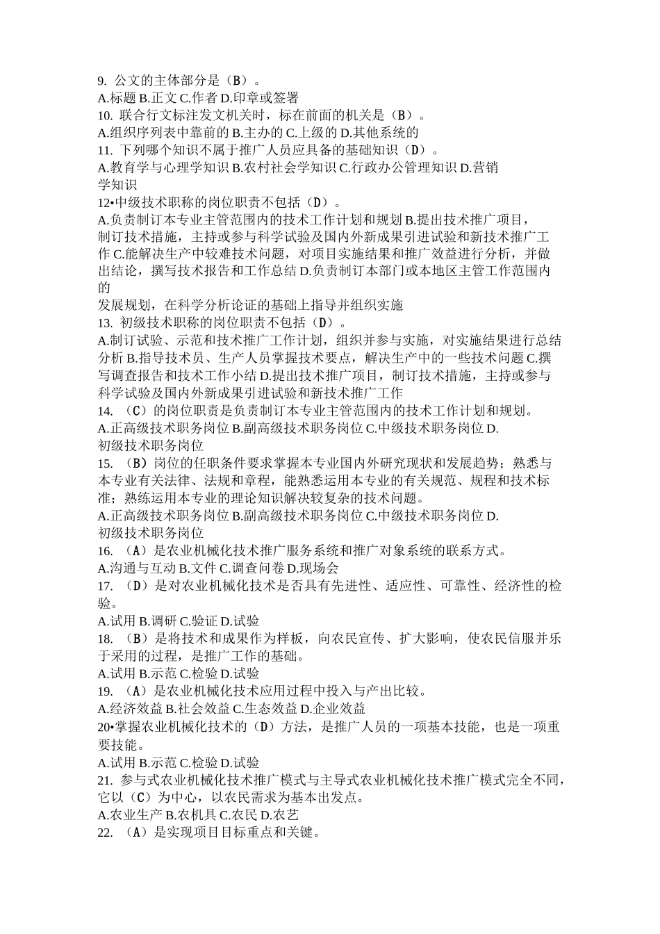 农机推广基本理论 考试题库_第3页
