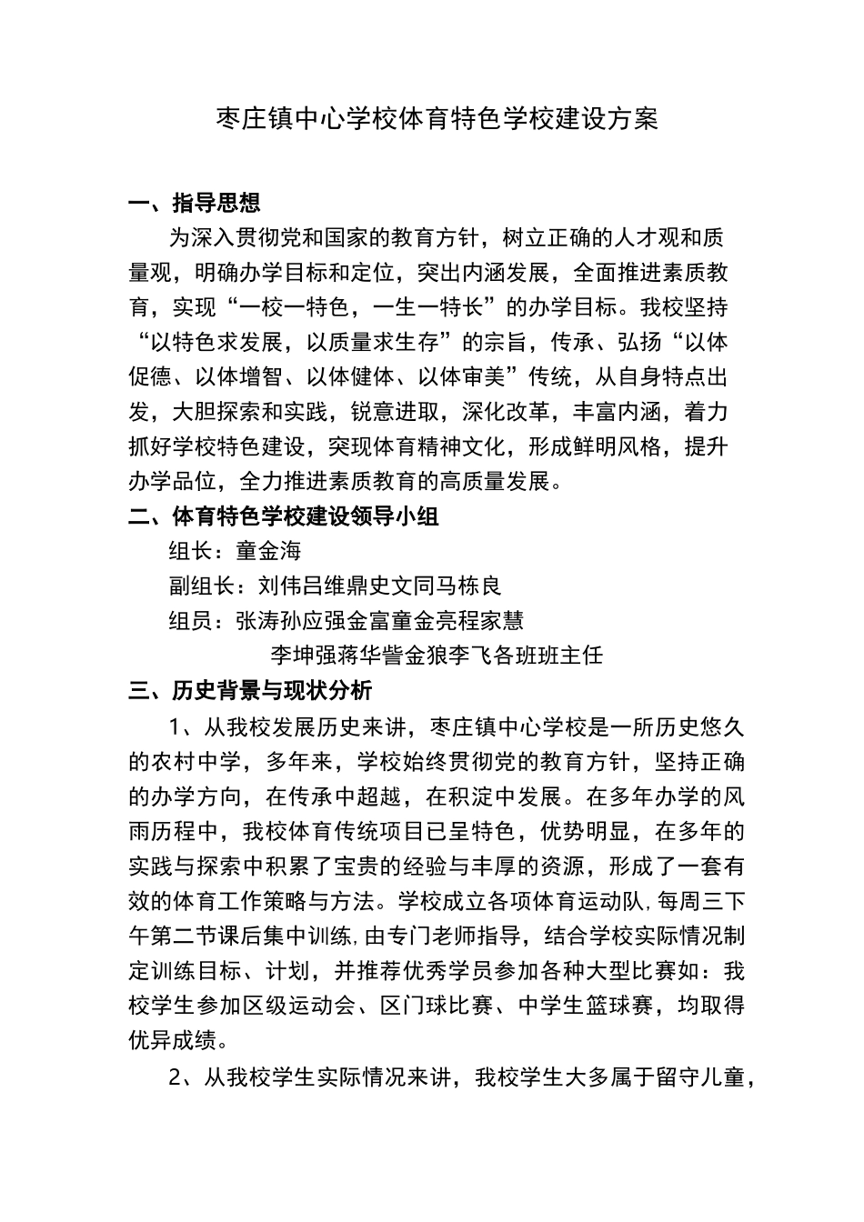 体育特色学校建设方案综述_第1页