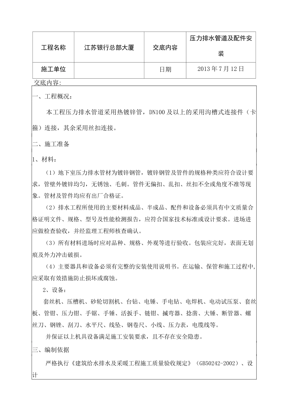 压力排水潜污泵安装技术交底_第1页
