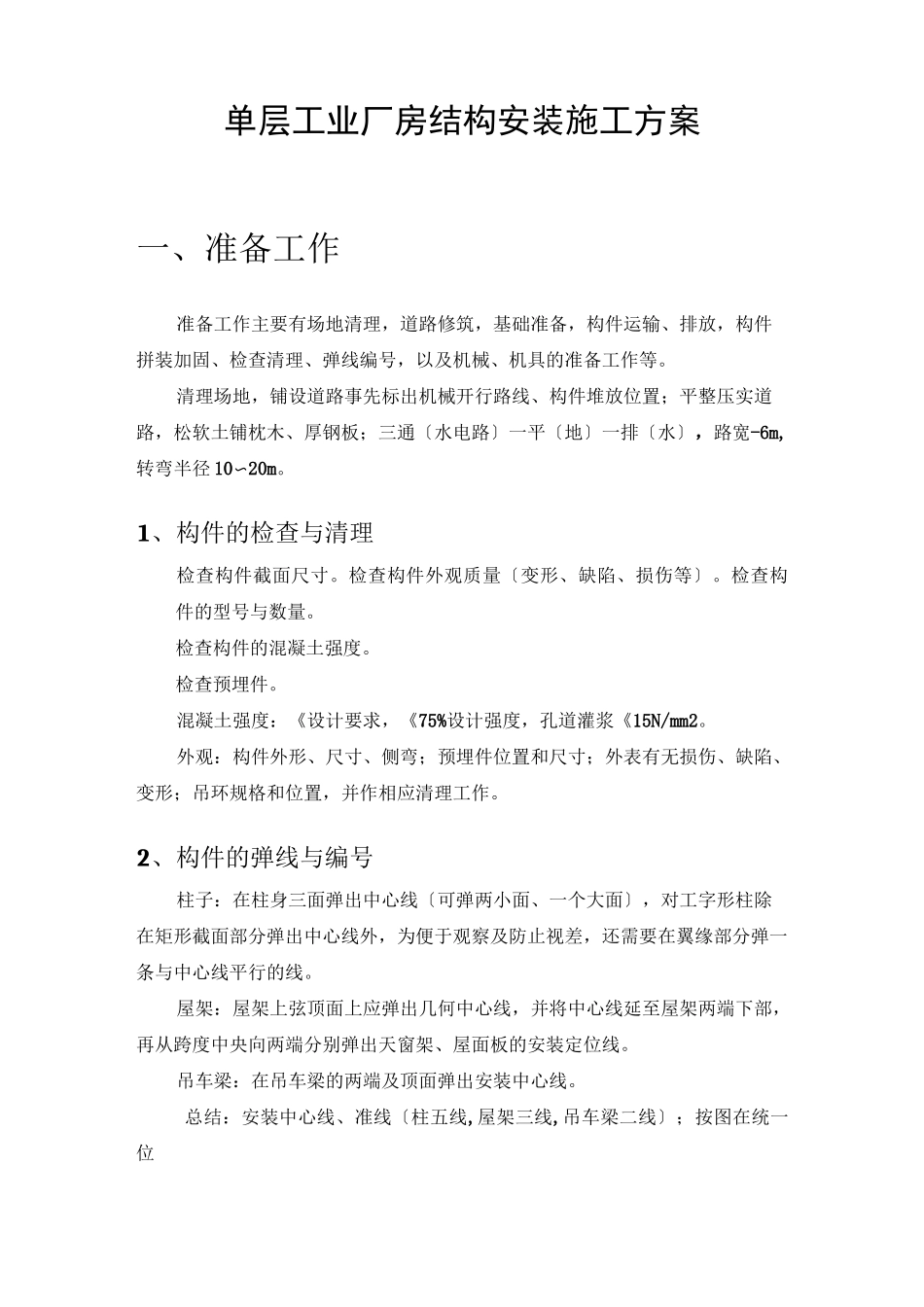 单层工业厂房结构安装施工方案_第3页