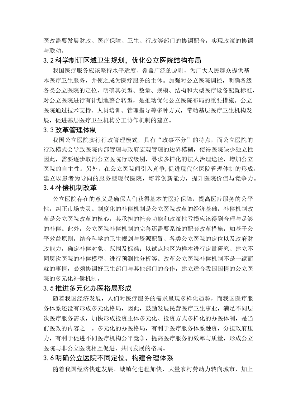 公立医院改革的难点与出路_第3页