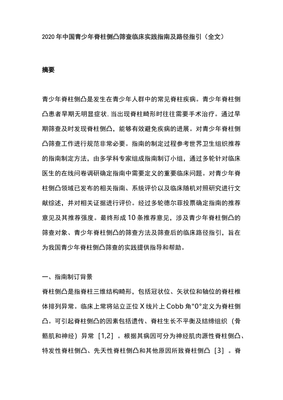 2020年中国青少年脊柱侧凸筛查临床实践指南及路径指引(全文)_第1页