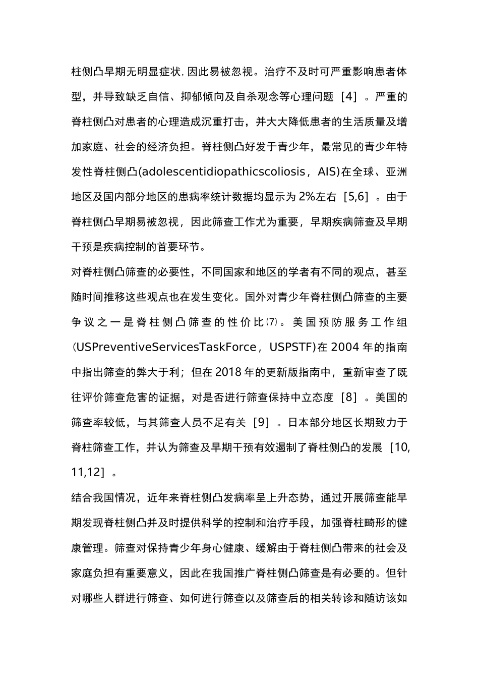 2020年中国青少年脊柱侧凸筛查临床实践指南及路径指引(全文)_第2页