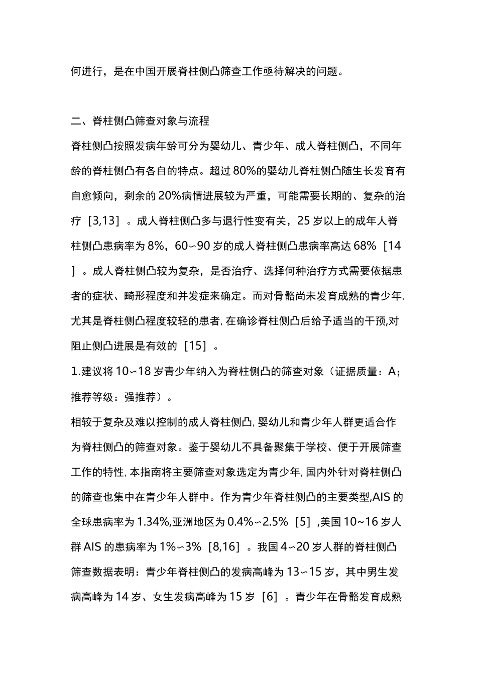 2020年中国青少年脊柱侧凸筛查临床实践指南及路径指引(全文)_第3页