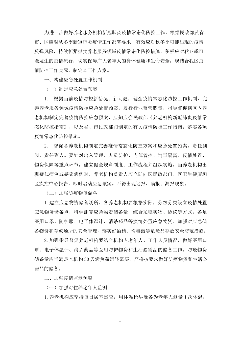 养老机构新冠疫情防控工作方案_第1页