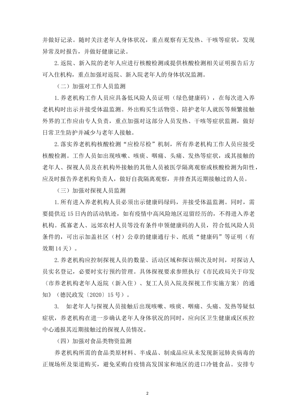 养老机构新冠疫情防控工作方案_第2页