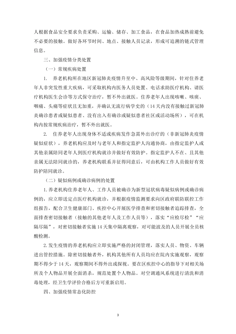 养老机构新冠疫情防控工作方案_第3页