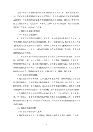 养老机构新冠疫情防控工作方案