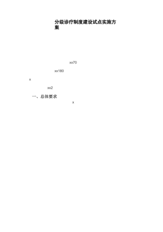 分级诊疗制度建设试点实施方案