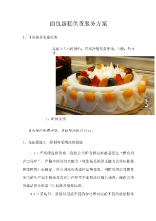 面包蛋糕供货服务方案