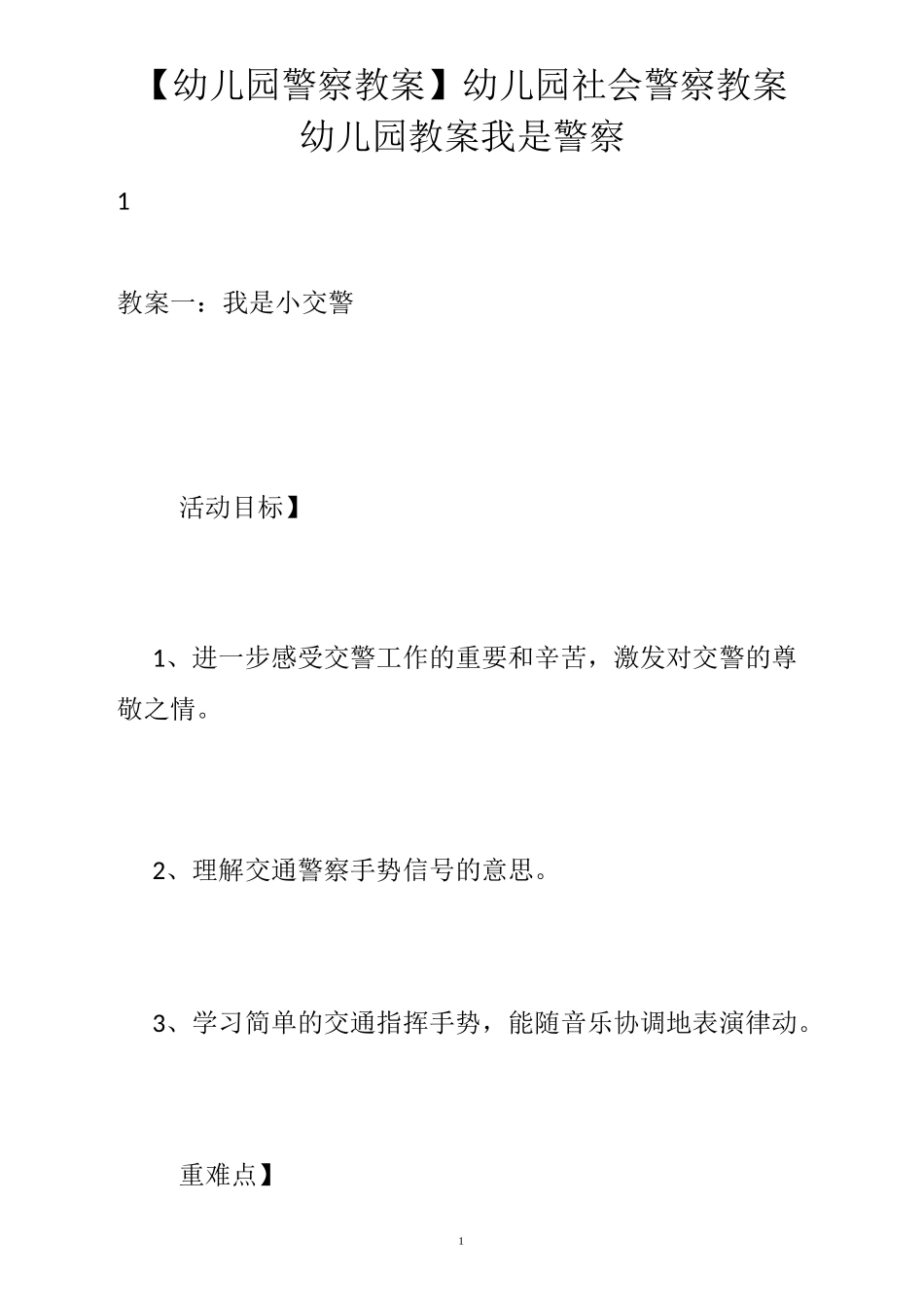 【幼儿园警察教案】幼儿园社会警察教案_幼儿园教案我是警察_第1页
