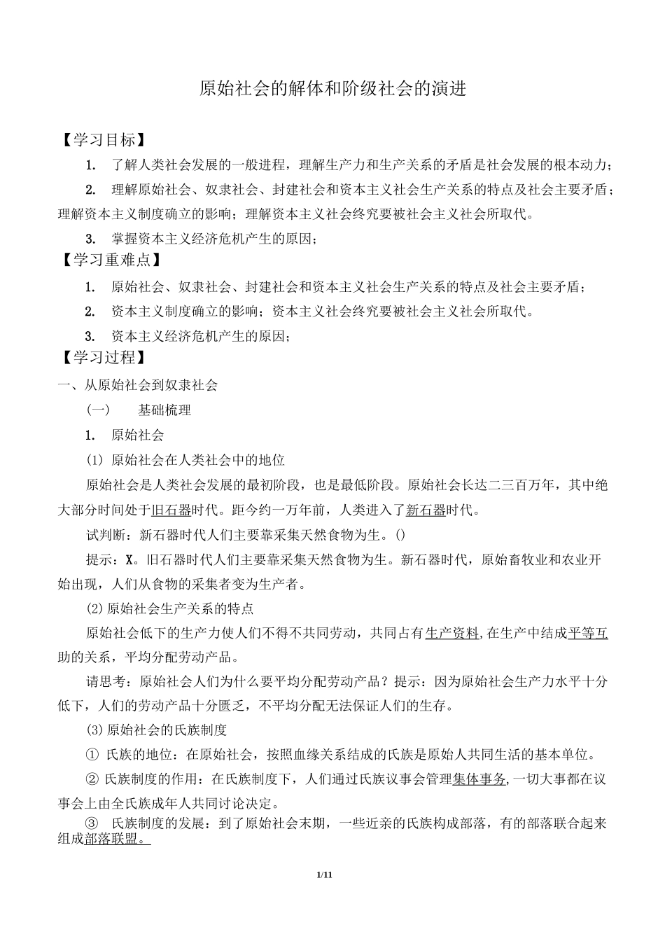 (学案)原始社会的解体和阶级社会的演进_第1页