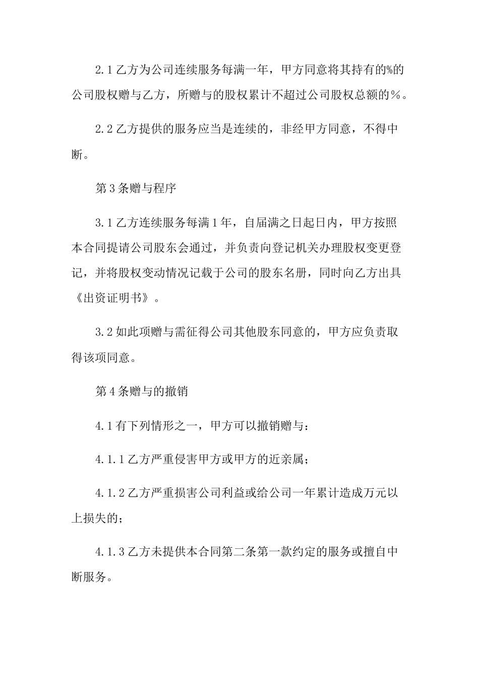 股权赠与合同范本_第2页