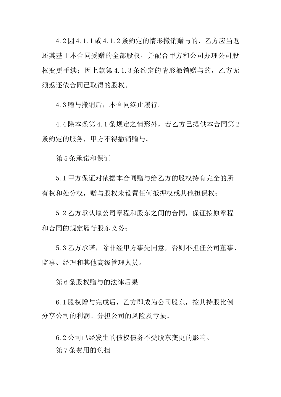 股权赠与合同范本_第3页