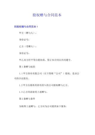 股权赠与合同范本