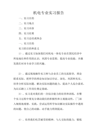 机电专业实习报告