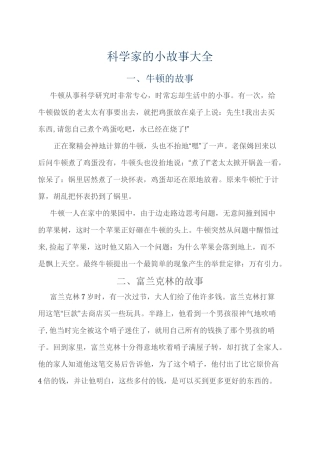 科学家的小故事大全