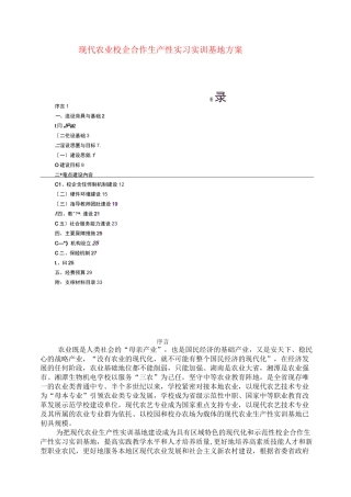 现代农业生产生产性实训基地建设方案