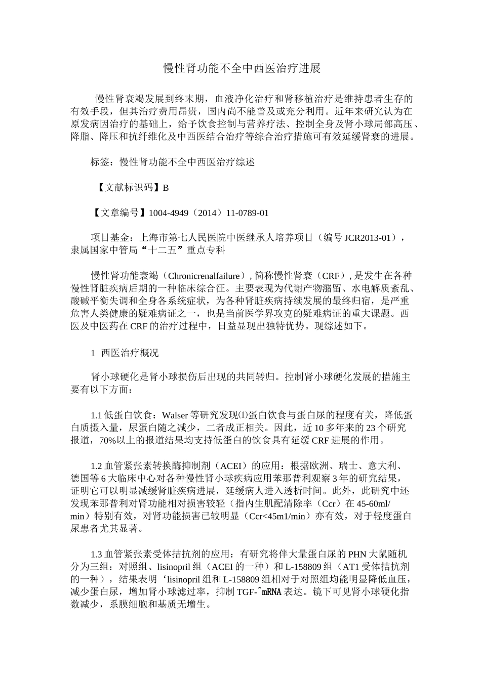 慢性肾功能不全中西医治疗进展_第1页