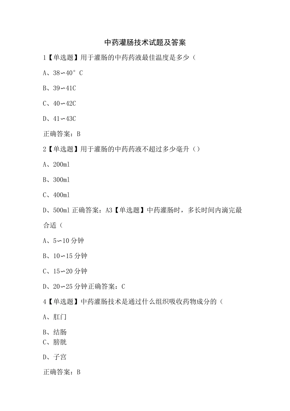 中药灌肠技术试题及答案_第1页