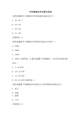中药灌肠技术试题及答案