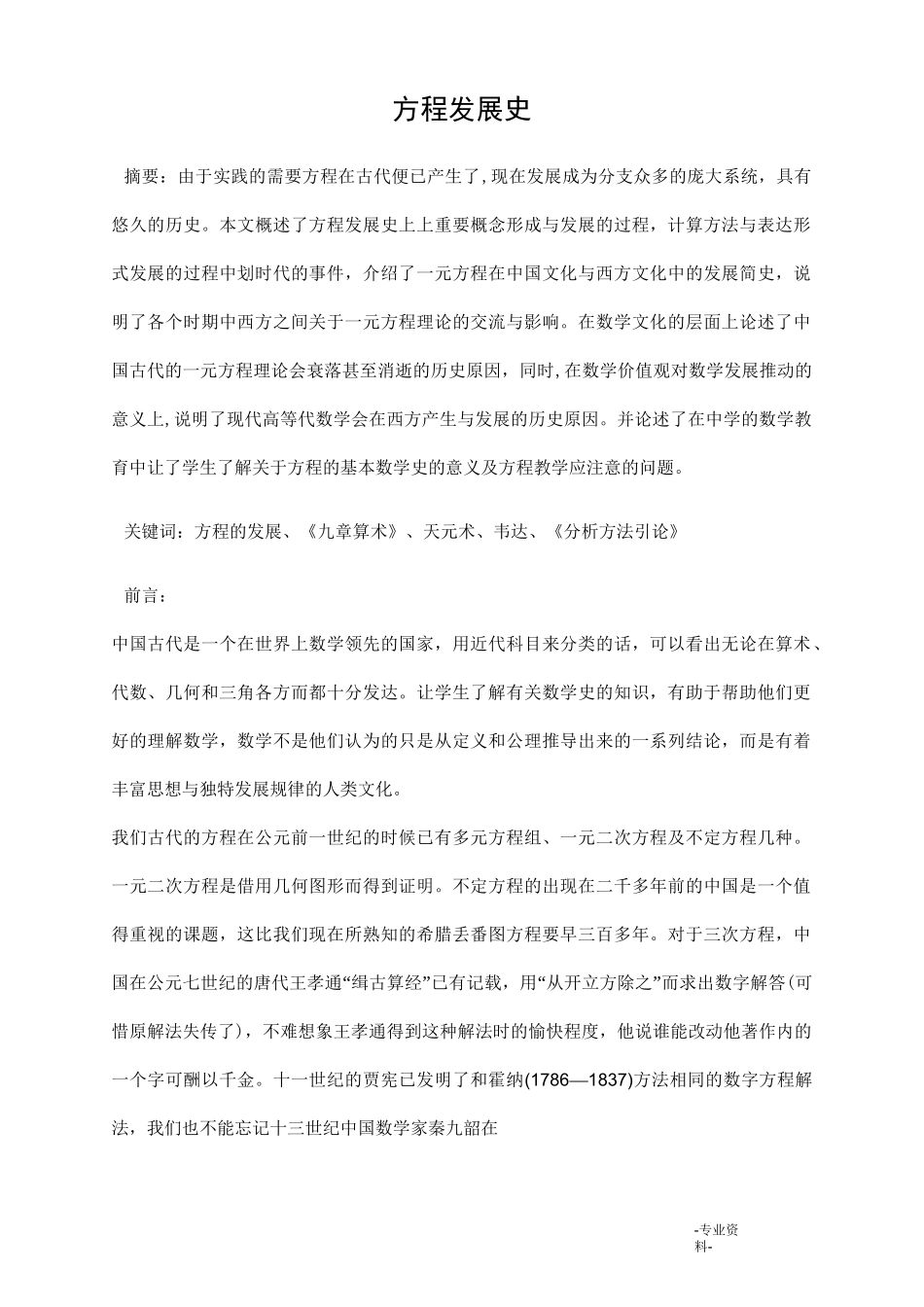 方程的历史发展及其科学价值_第1页