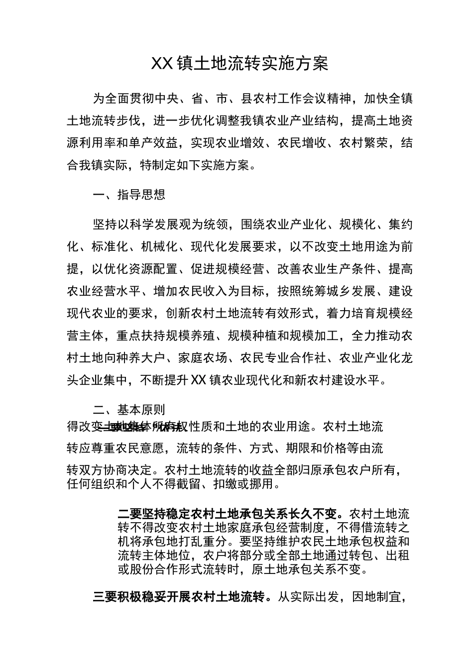 镇土地流转实施方案_第1页