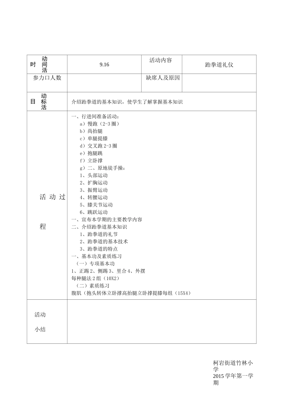 跆拳道6社团活动记录表课件_第1页