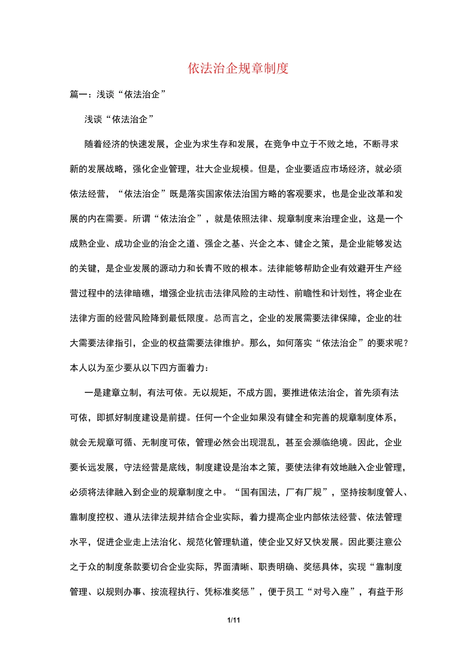 依法治企规章制度_第1页